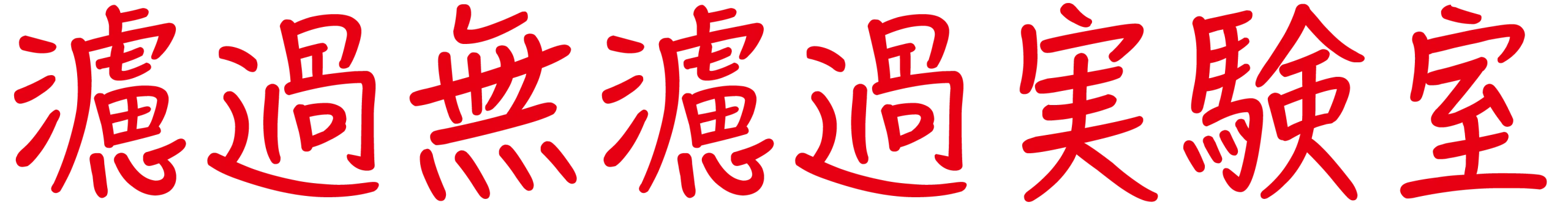 濾過無濾過実験室